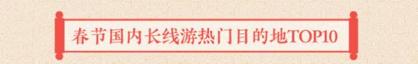 途牛發(fā)布《2019年春節(jié)黃金周旅游消費(fèi)盤(pán)點(diǎn)》