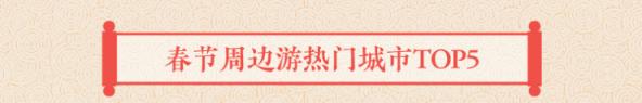 途牛發(fā)布《2019年春節(jié)黃金周旅游消費(fèi)盤(pán)點(diǎn)》
