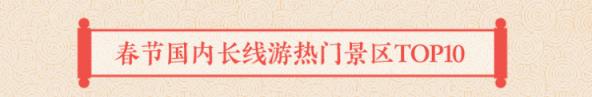 途牛發(fā)布《2019年春節(jié)黃金周旅游消費(fèi)盤(pán)點(diǎn)》