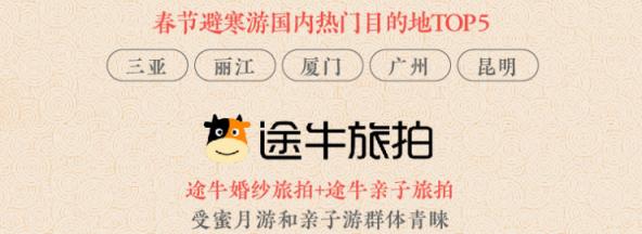 途牛發(fā)布《2019年春節(jié)黃金周旅游消費(fèi)盤(pán)點(diǎn)》