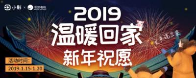 2019春節(jié)系列活動，小影APP溫暖陪伴過大年