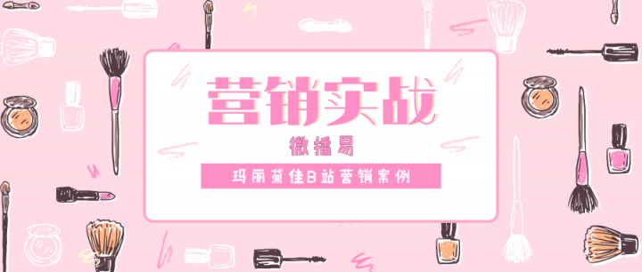 微播易：Vlog營銷實戰(zhàn)，看瑪麗黛佳如何定義國風(fēng)潮，打造爆款