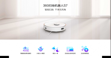新品首發(fā)！360掃地機(jī)器人S7掀起新一輪預(yù)約熱潮