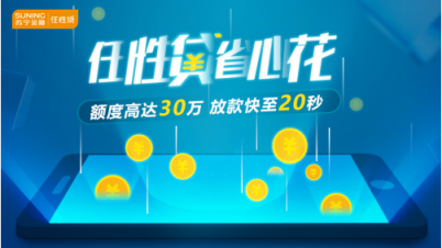 蘇寧金融任性貸正式上線(xiàn)“我的南京”APP 一鍵即可申請(qǐng)