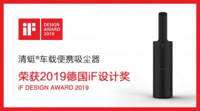 CoClean眾清科技榮獲2019年德國(guó)iF設(shè)計(jì)大獎(jiǎng)，堅(jiān)持追求卓越品質(zhì)設(shè)計(jì)