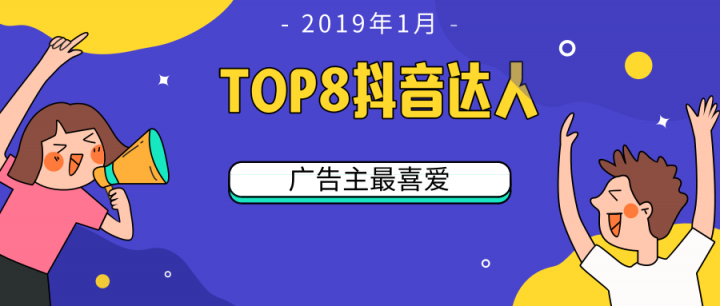 微播易：TOP 8！2019開(kāi)年第一月，廣告主最喜愛(ài)的8位抖音達(dá)人都有誰(shuí)?