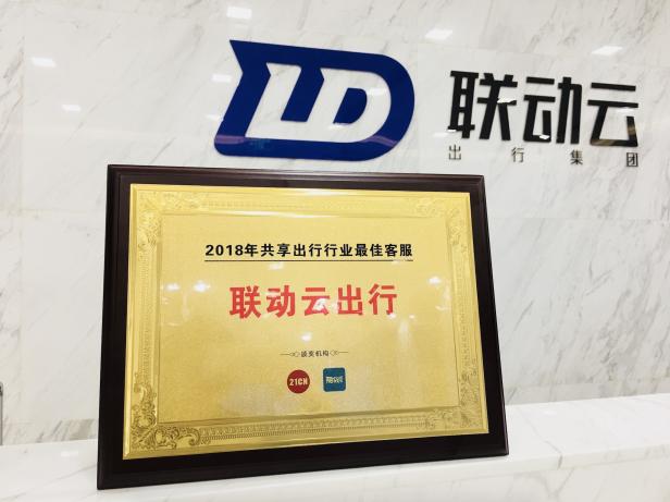 聯(lián)動云榮獲2018年聚投訴最佳客服獎！