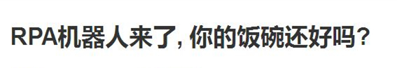 RPA機(jī)器人真的在搶你飯碗嗎？
