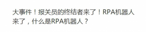 RPA機(jī)器人真的在搶你飯碗嗎？