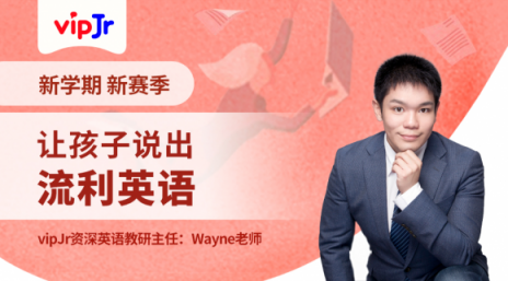 新學(xué)期新賽季，vipJr公開課讓孩子說出流利英語