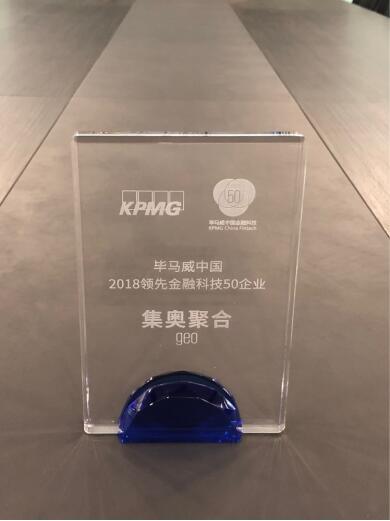 重磅！集奧聚合榮獲“2018畢馬威中國領(lǐng)先金融科技50強企業(yè)”大獎