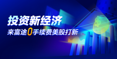 富途美股打新0手續(xù)費(fèi)上線，新經(jīng)濟(jì)IPO投資零門檻