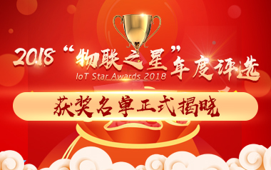 “2018物聯(lián)之星”評選活動獲獎名單正式揭曉！