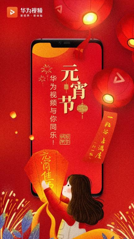 抓住新年的尾巴，華為視頻伴你共度元宵！