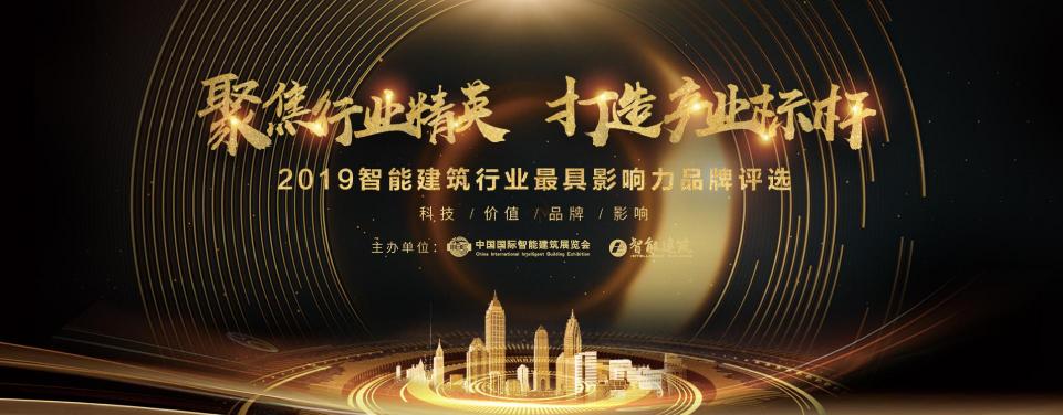 2019智能建筑行業(yè)影響力品牌評(píng)選，網(wǎng)絡(luò)投票正式啟動(dòng)！