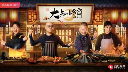 叔綜崛起，西瓜視頻《大叔小館》的獨(dú)特營銷價(jià)值是如何煉成的？