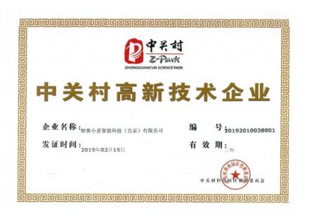 小覓智能榮獲中關村高新技術企業(yè)證書