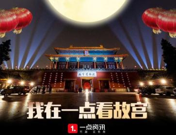 一點資訊《我在一點看故宮》報告:90、00后“故宮粉”占比超6成