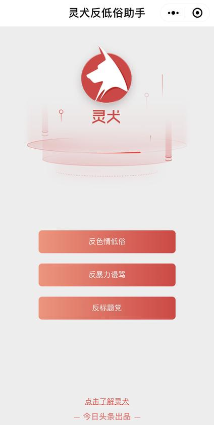 與傳統(tǒng)反低俗手段相比，“靈犬”為什么更擅長(zhǎng)反低俗？