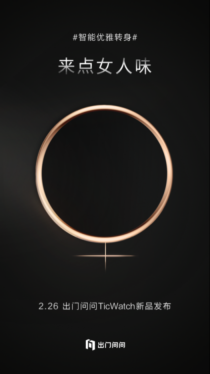 智能手表的顏值巔峰？出門(mén)問(wèn)問(wèn)將發(fā)布全新經(jīng)典系列TicWatch新品