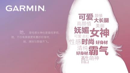 Garmin佳明牽手新代言人，神秘海報懸念滿滿