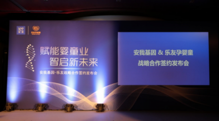 同創(chuàng)共贏 智啟未來 樂友戰(zhàn)略合作安我基因，賦能母嬰產(chǎn)業(yè)