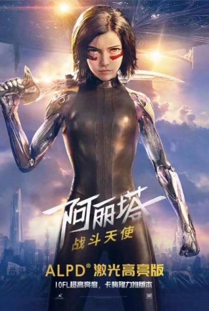 ALPD激光高亮版《阿麗塔：戰(zhàn)斗天使》已上映，10FL亮度刷出新標準