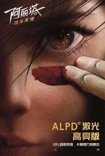 ALPD激光高亮版《阿麗塔：戰(zhàn)斗天使》已上映，10FL亮度刷出新標準