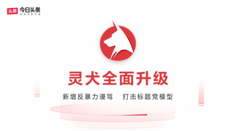 除了"靈犬"，今日頭條在反低俗方面還采取了哪些措施？