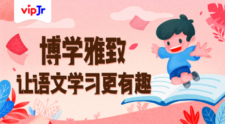 讓語文學(xué)習(xí)更有效，vipJr上線“小學(xué)語文博雅課程”