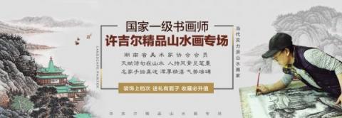 畫家許吉爾擅長畫什么？許吉爾字畫值多少錢？