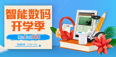 治愈開學(xué)綜合癥，蘇寧智能數(shù)碼開學(xué)季裝備預(yù)定1元抵100