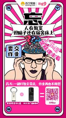 治愈開學(xué)綜合癥，蘇寧智能數(shù)碼開學(xué)季裝備預(yù)定1元抵100