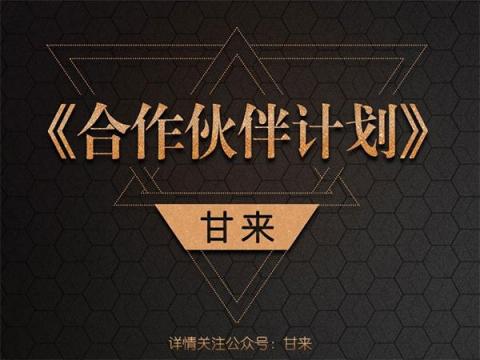 甘來合作伙伴計劃，打造無人零售共贏體