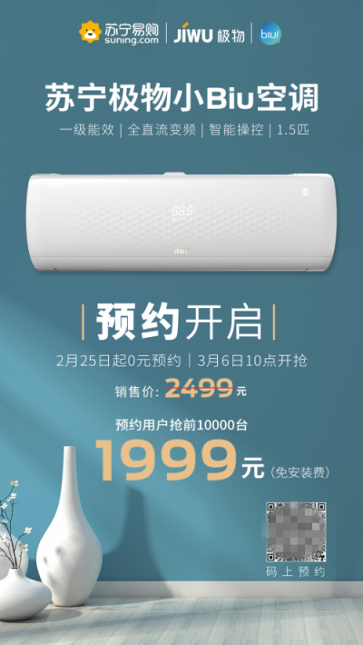 蘇寧極物小Biu空調(diào)首發(fā)前1萬臺1999元 同等配置性價(jià)比創(chuàng)行業(yè)記錄