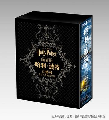 哈利·波特立體書《霍格沃茲》中文版面世，摩點預(yù)售引爆千萬哈迷搶購狂歡