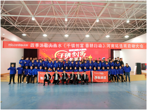 四季沐歌大熱水河南站“千鎮(zhèn)創(chuàng)富 春耕行動(dòng)”全省正式啟動(dòng)