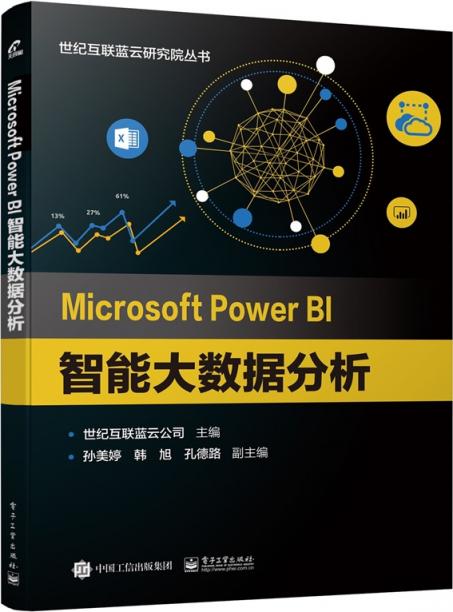 提升商業(yè)智能，藍云新書《Microsoft Power BI 智能大數(shù)據(jù)分析》出版