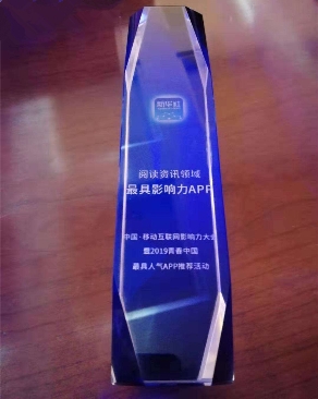 熱門(mén)APP角逐“C位”,一點(diǎn)資訊獲閱讀資訊領(lǐng)域最具影響力APP 大獎(jiǎng)