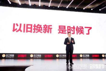 以舊換新，蘇寧煥新節(jié)拿出10億補(bǔ)貼