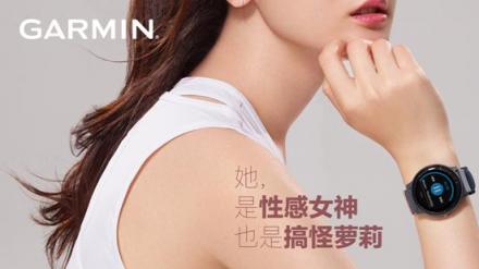 Garmin佳明釋出更多代言人海報(bào)，原來(lái)是她！