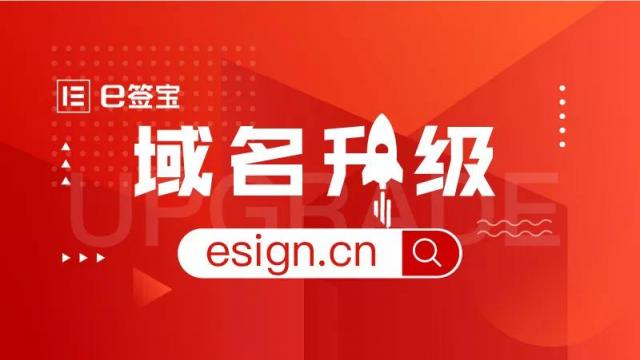 品牌戰(zhàn)略升級，e簽寶宣布正式啟用新域名esign.cn