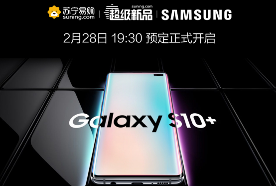 全民煥新第一彈，三星S10系列新機蘇寧28日開啟預(yù)售