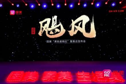 國(guó)美布局社交電商：國(guó)美美店 “團(tuán)購(gòu)”颶風(fēng)來(lái)襲