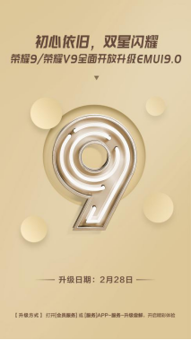 良心回饋老用戶！榮耀9/榮耀V9全面開放升級EMUI 9.0