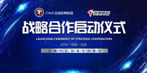中國(guó)舞蹈家協(xié)會(huì)街舞委員會(huì)與微博達(dá)成戰(zhàn)略合作 共推街舞文化發(fā)展