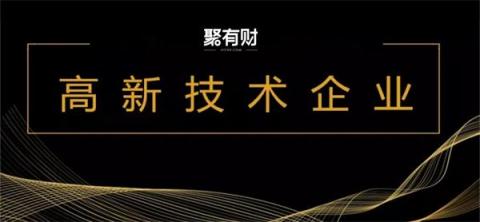 聚有財榮獲“高新技術(shù)企業(yè)”認(rèn)證，含金量十足！