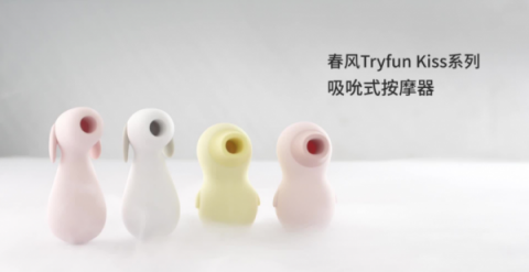 網(wǎng)易春風(fēng)吸吮式按摩器：情趣用品也能可愛(ài)和美麗