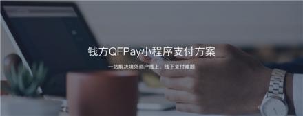 布局小程序支付生態(tài)，錢方QFPay發(fā)現(xiàn)了什么新機會？