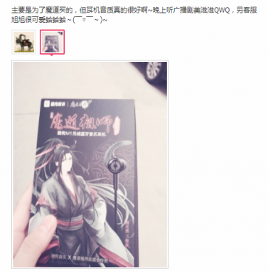 官宣！《魔道祖師》定制版耳機庫存告急，魏無羨款已成絕版！